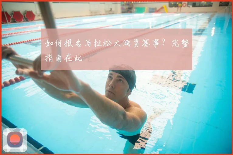 如何报名马拉松大满贯赛事?完整指南在此