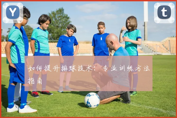 如何提升排球技术:专业训练方法指南